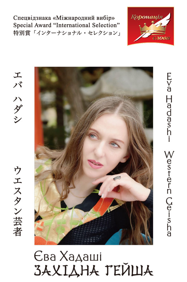 Західна гейша