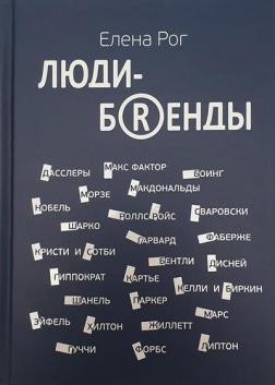 Люди-бренди. Бентлі, Боїнг, Гарвард, Гуччі, Картьє, Сотбі, Форбс, Хілтон, Шанель та інші
