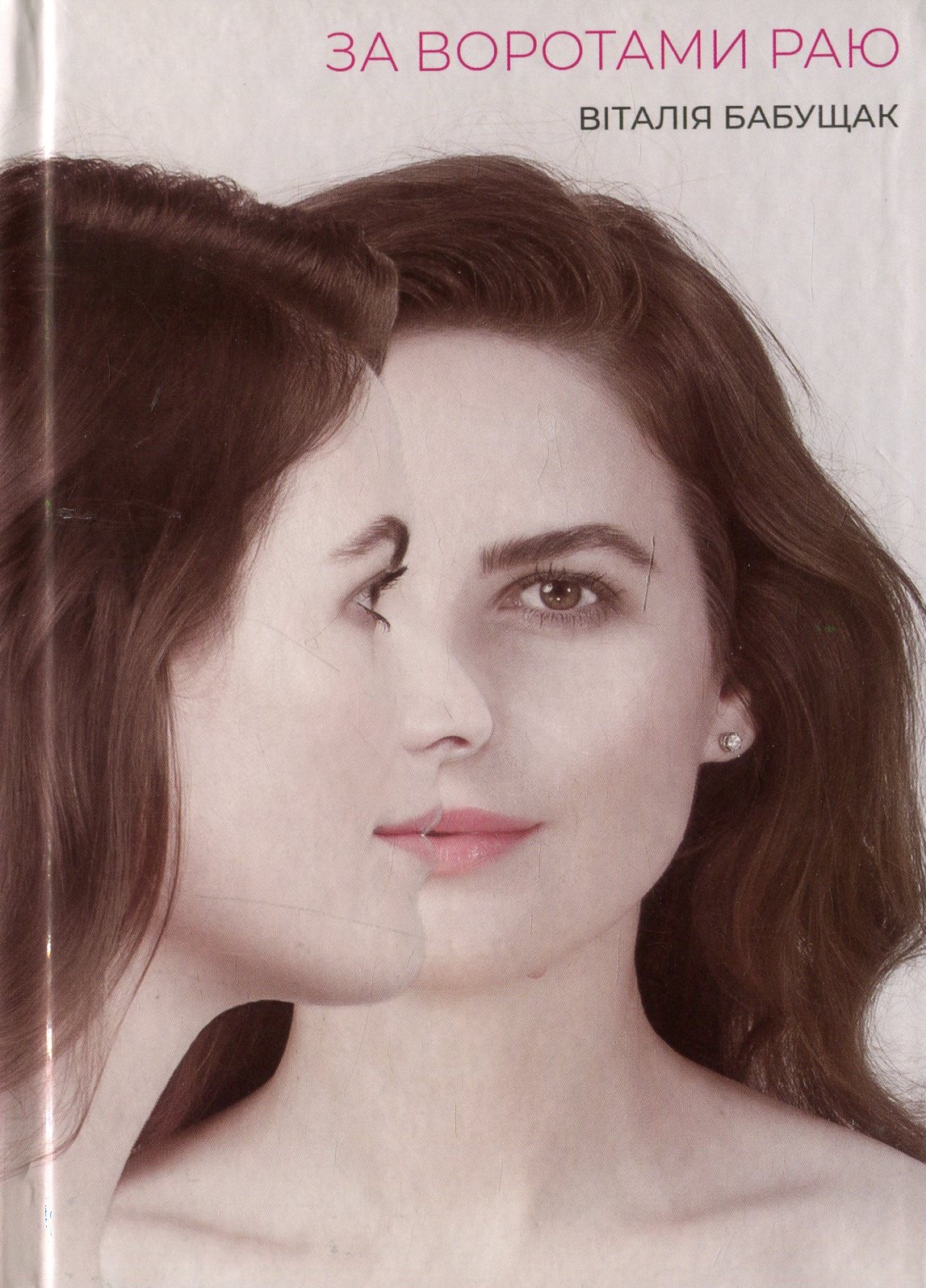 За воротами раю