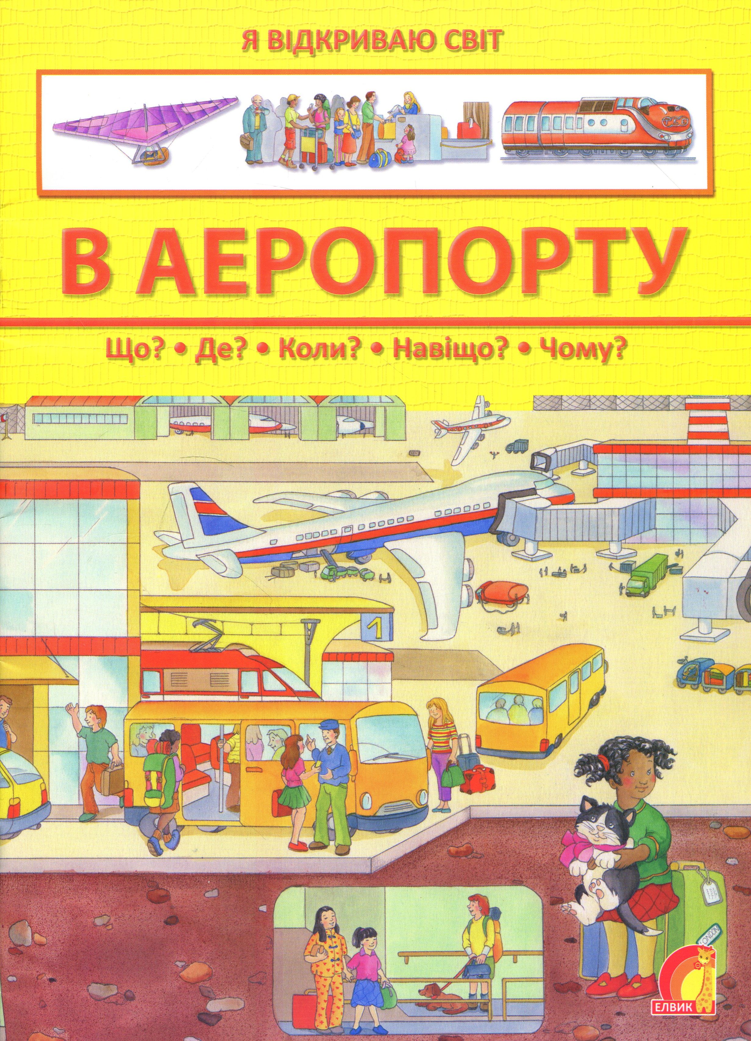 Я відкриваю світ. В аеропорту