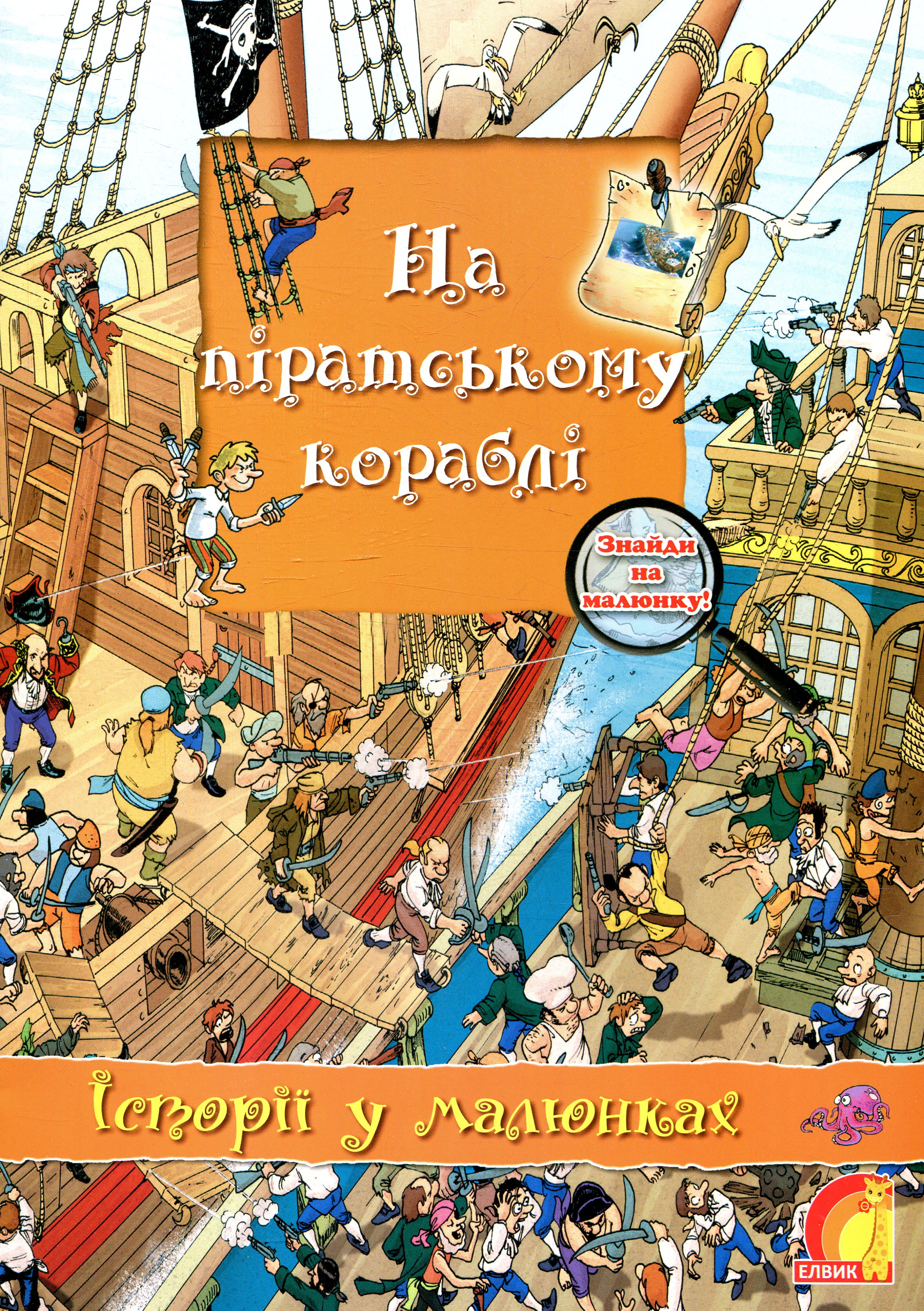 Історії у малюнках. На піратському кораблі