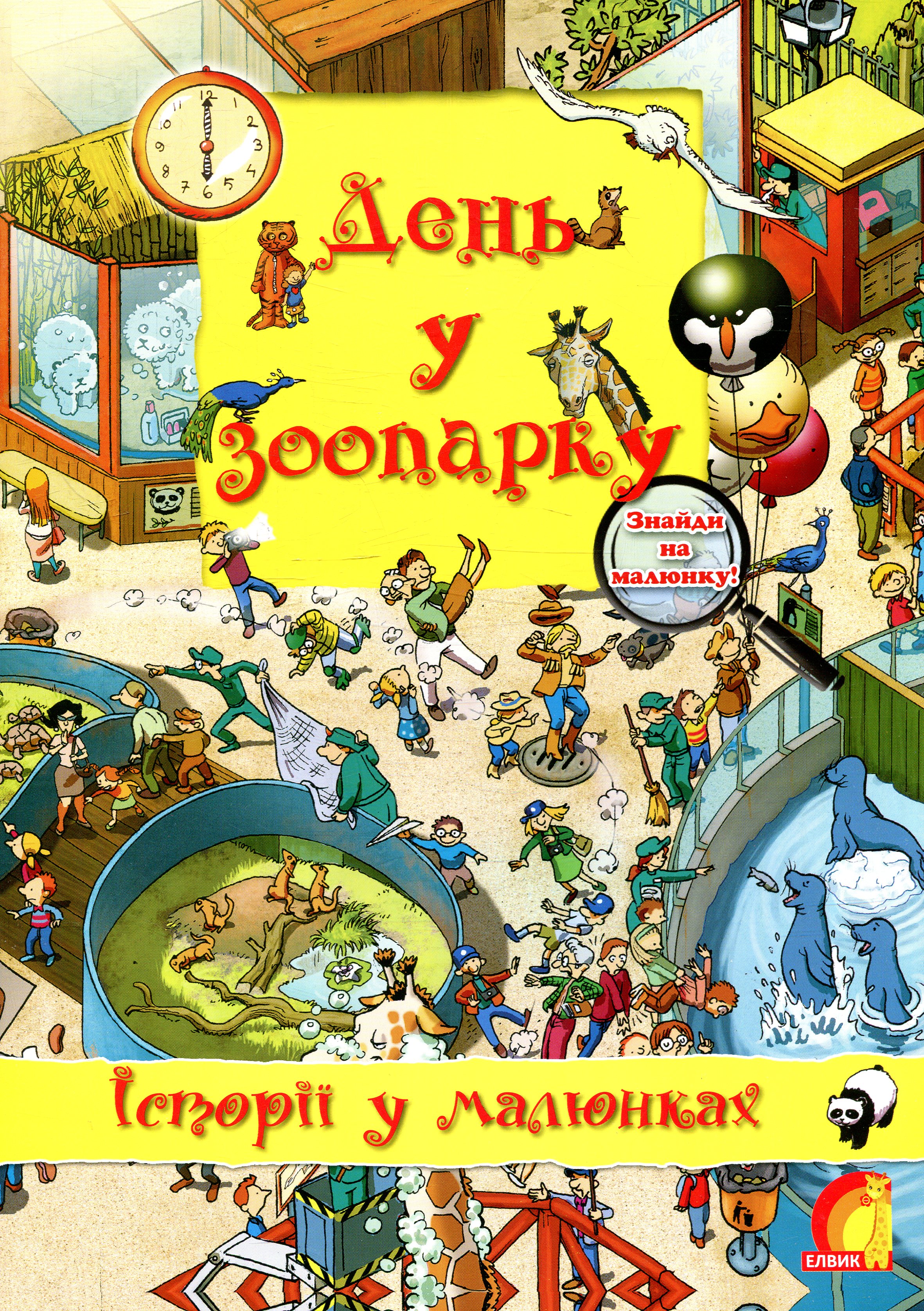 Історії у малюнках. День у зоопарку