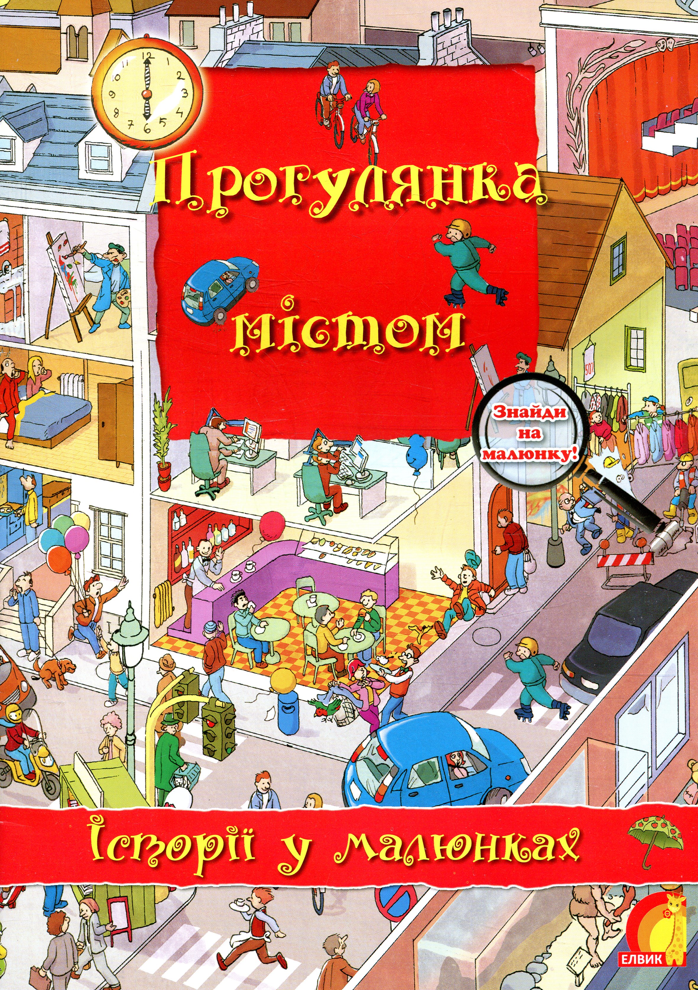 Історії у малюнках. Прогулянка містом