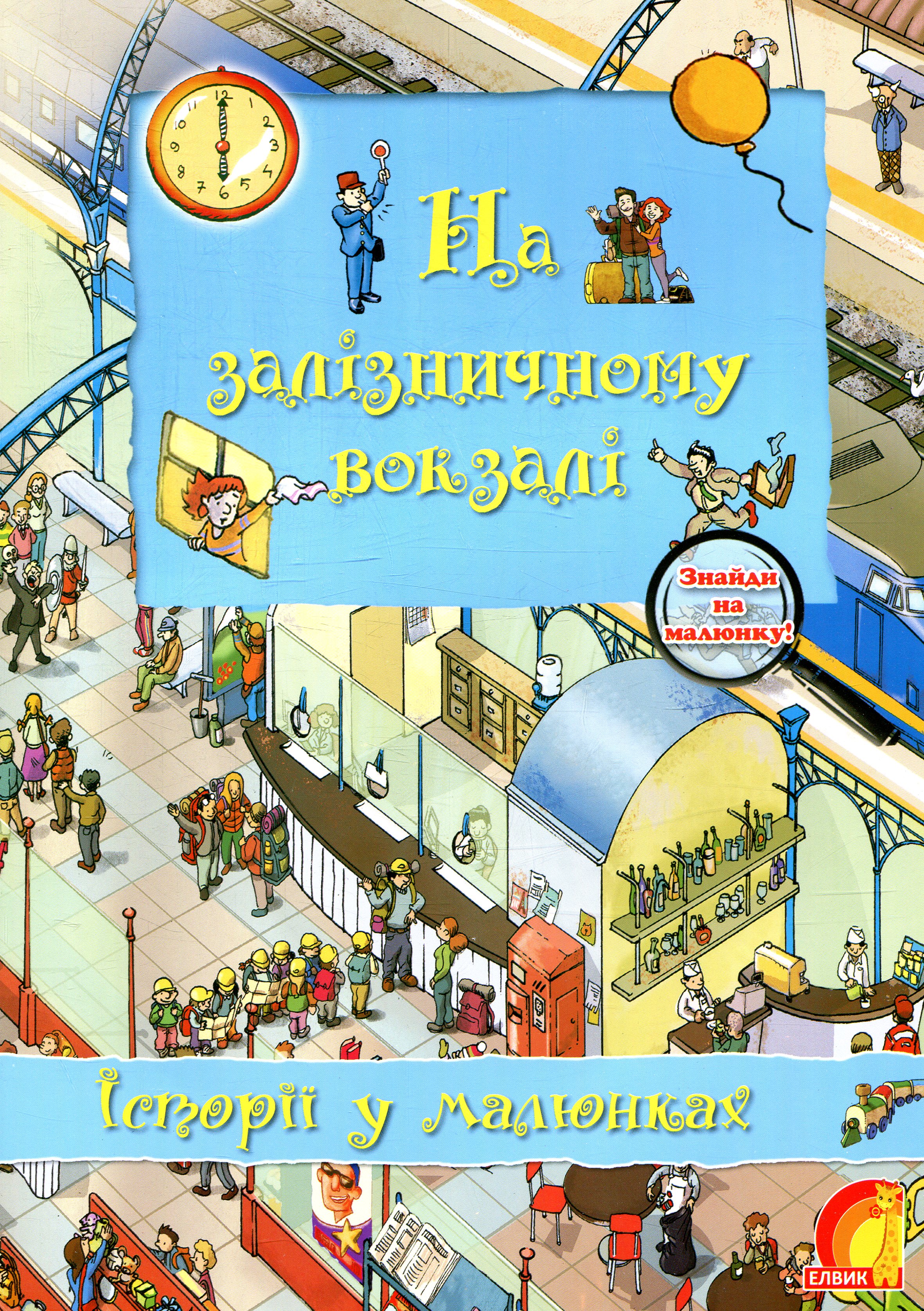 На залізничному вокзалі