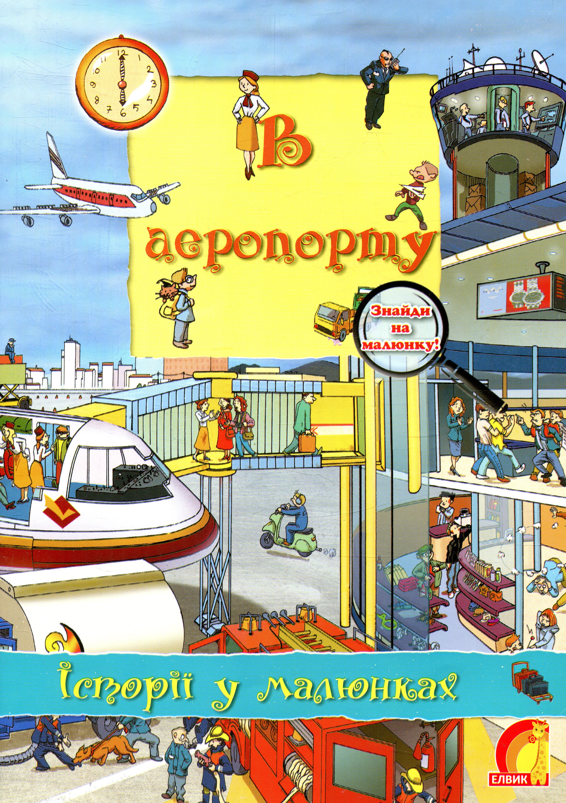 Історії у малюнках. В аеропорту