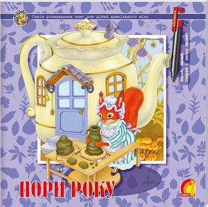 Пори року. Вірші про природу