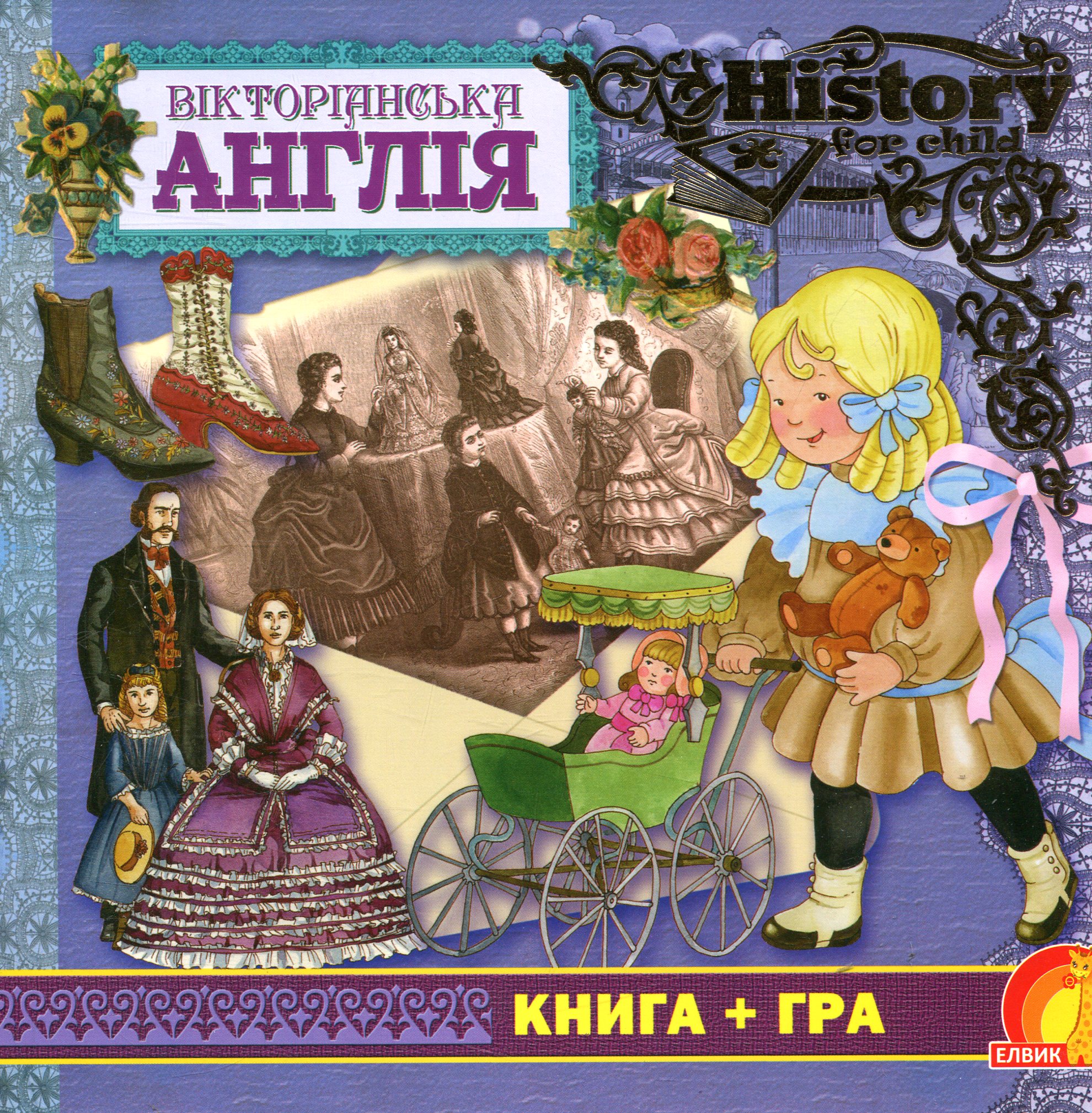 Книга + гра. Вікторіанська Англія