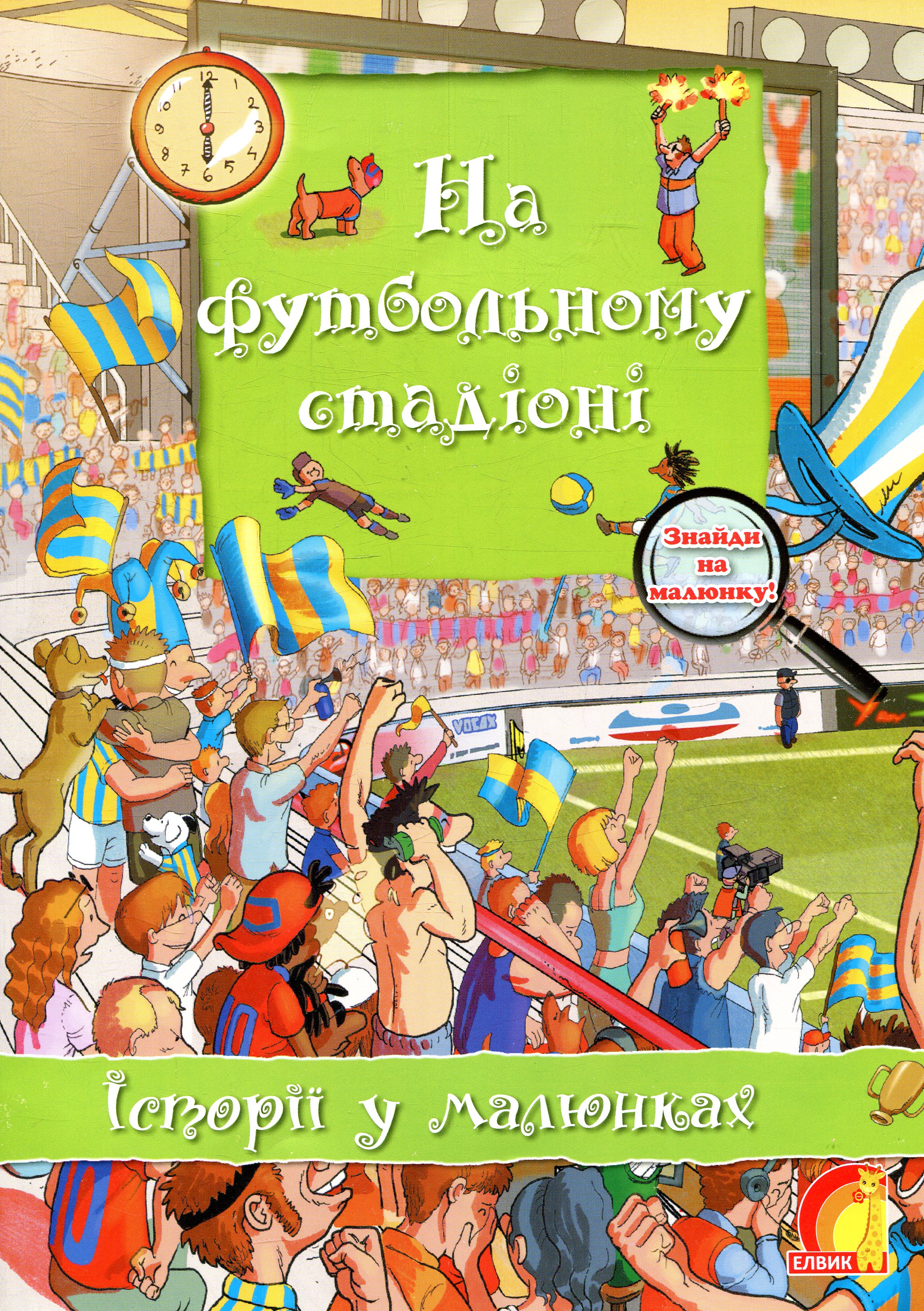 На футбольному стадіоні