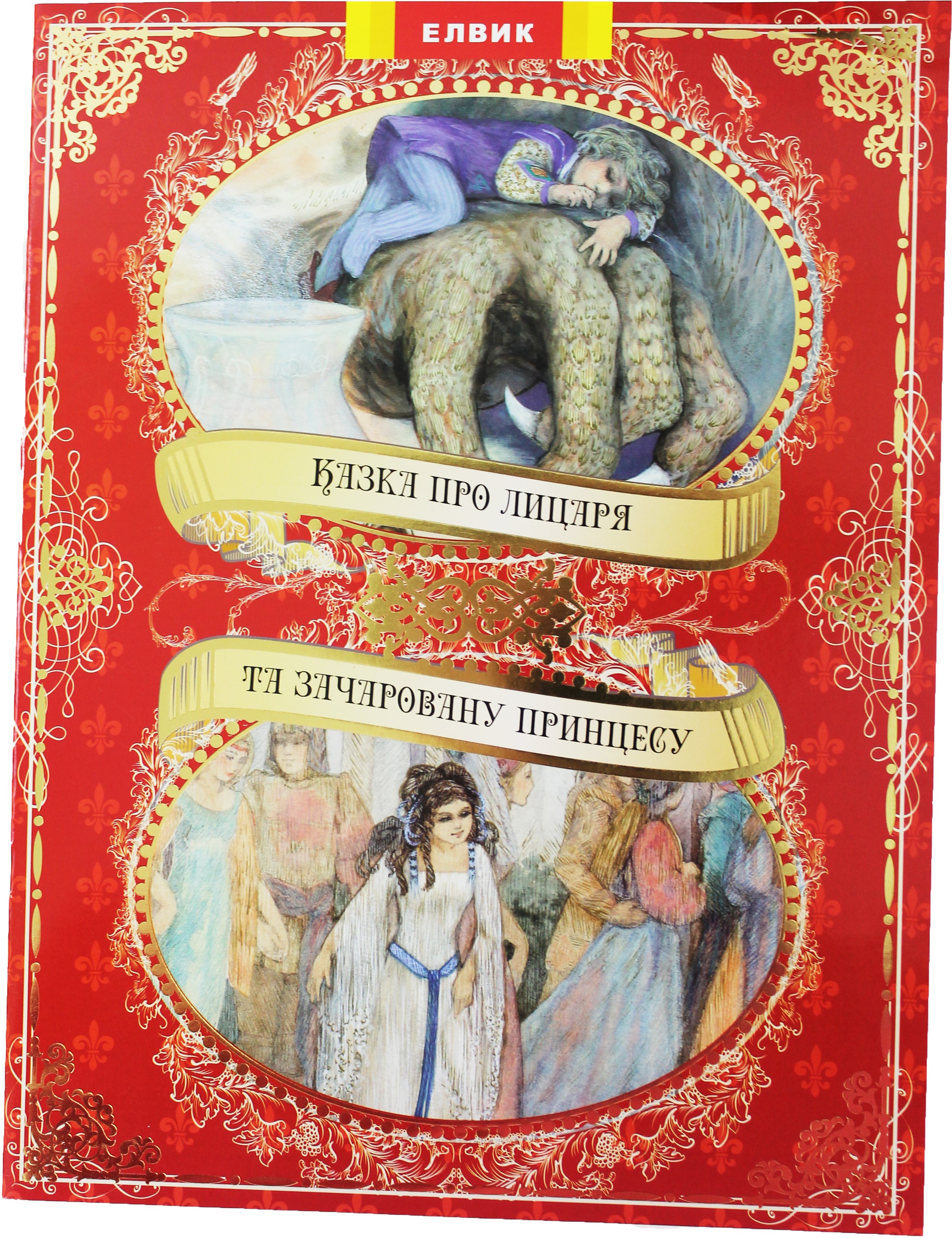 Казка про лицаря та зачаровану принцесу