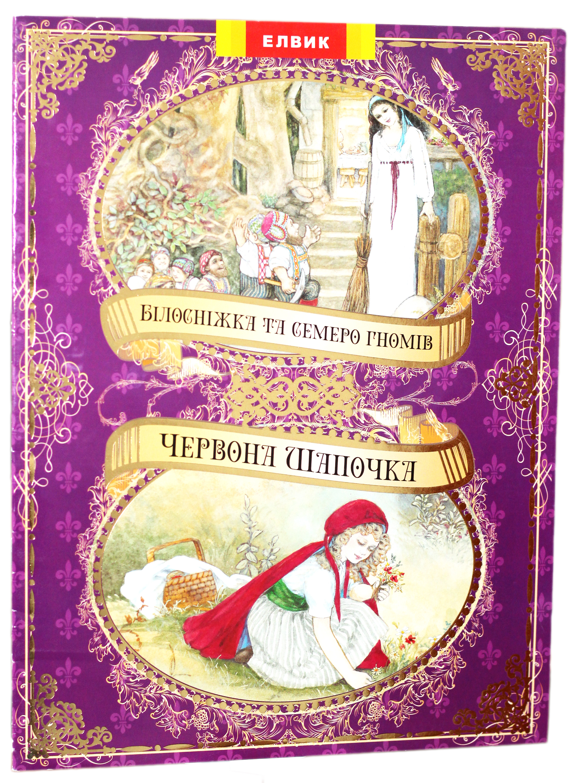 Білосніжка та семеро гномів. Червона Шапочка