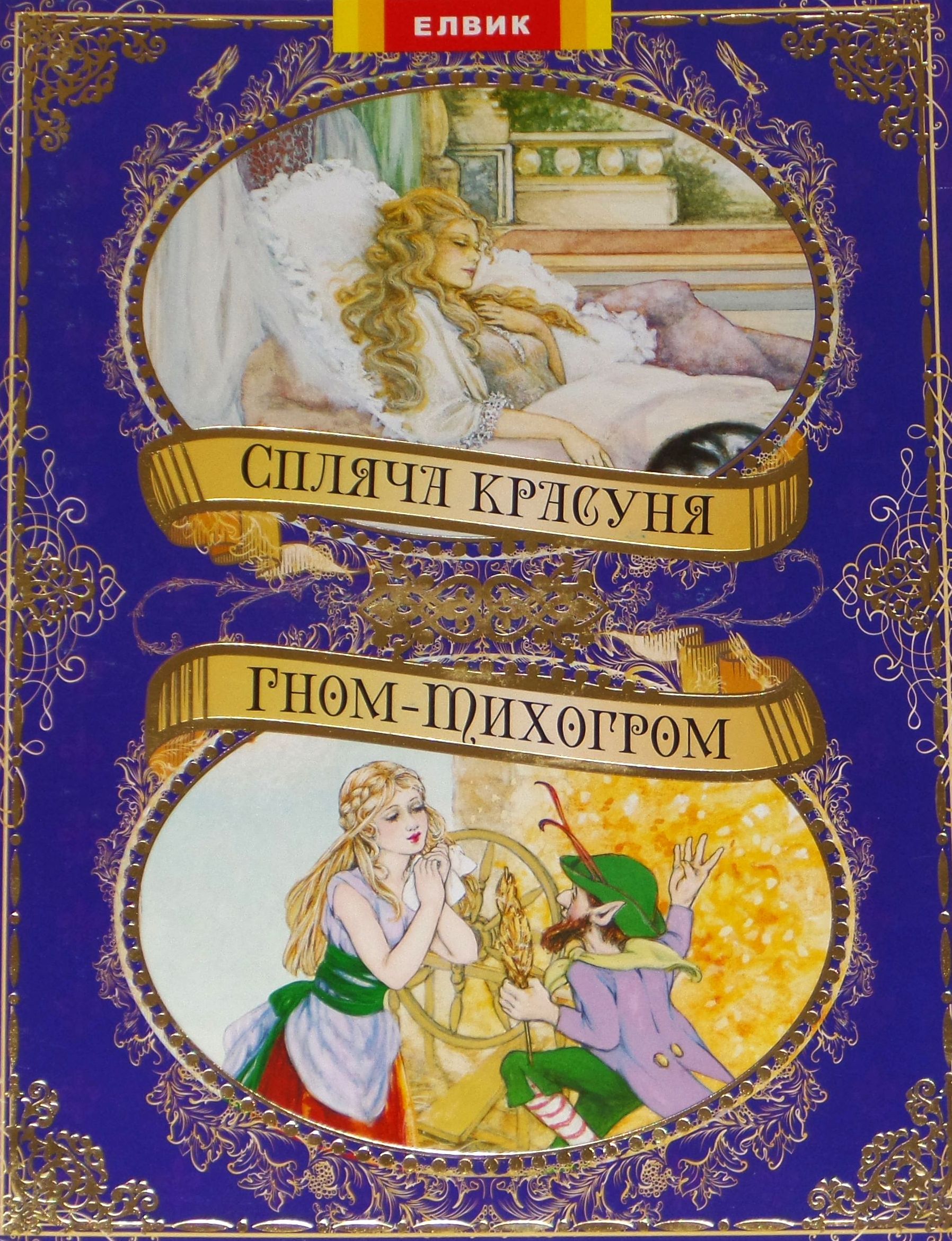 Спляча красуня. Гном-Тихогром