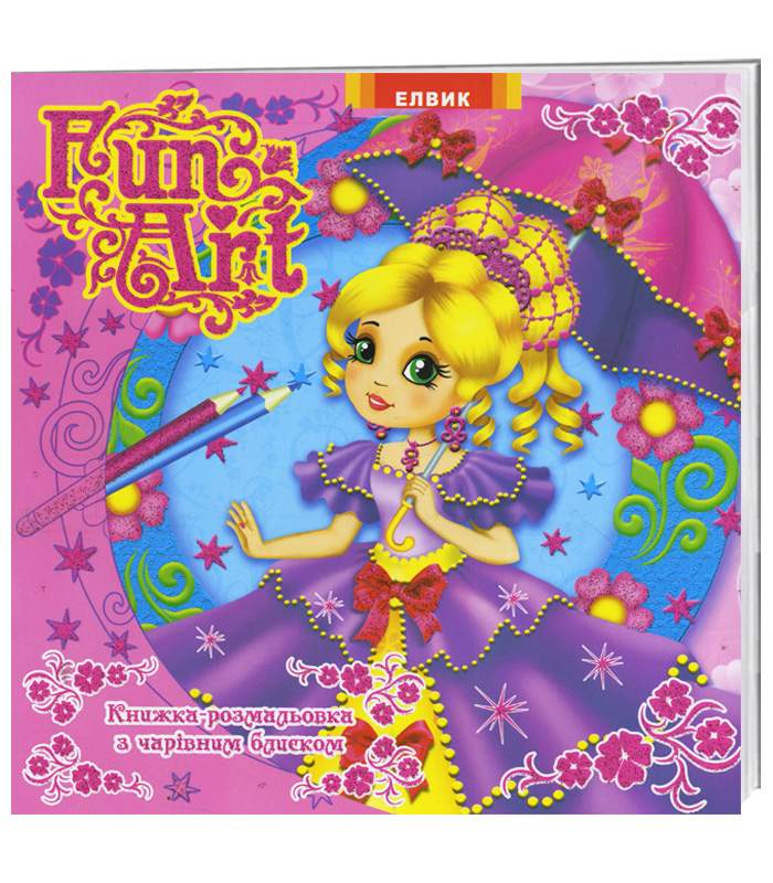 Книжка-розмальовка з чарівним блиском. Fun Art. Книга 4