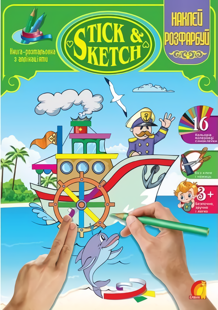 Книга-розмальовка з наліпками. Техніка