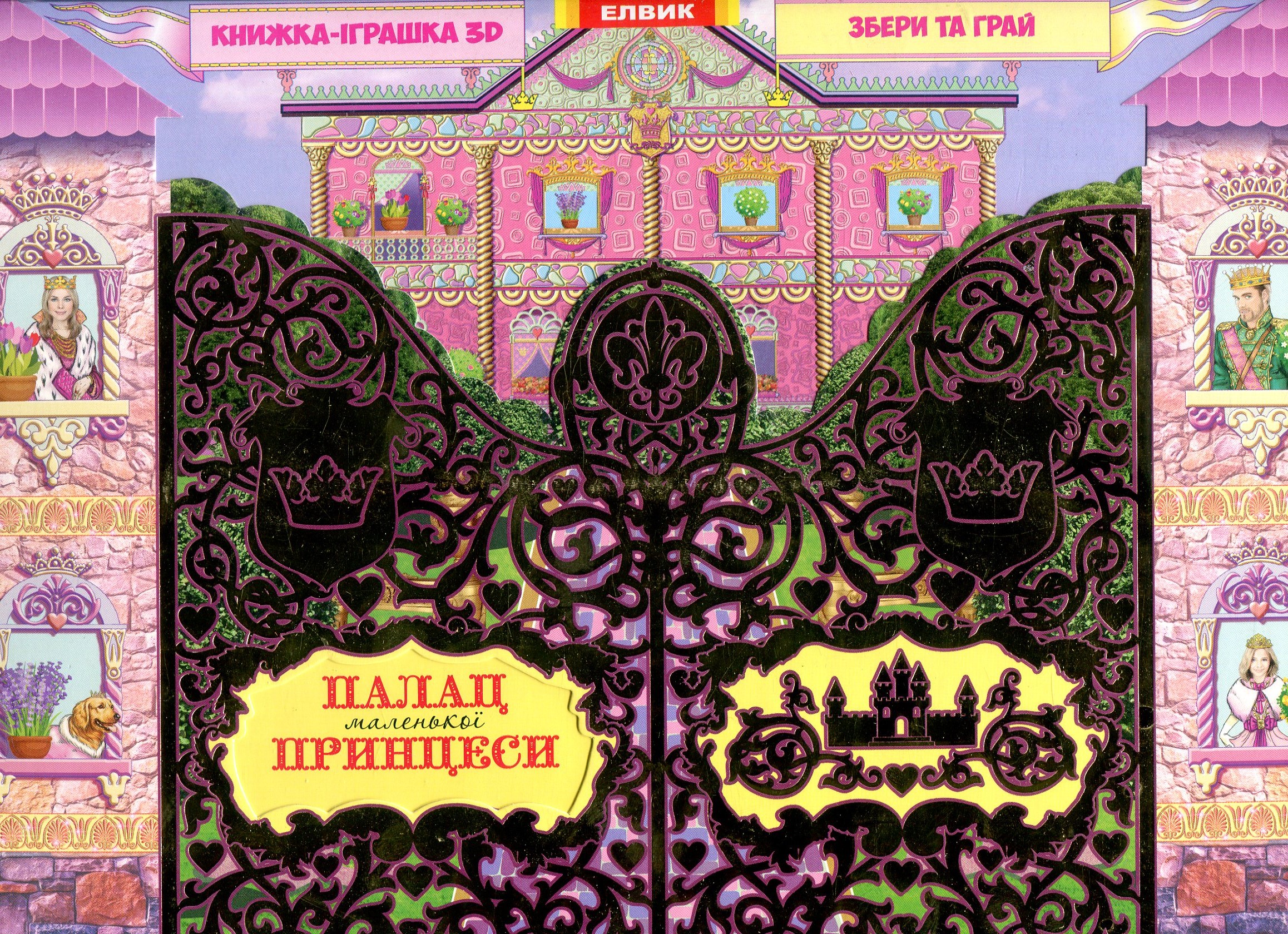 Палац маленької принцеси