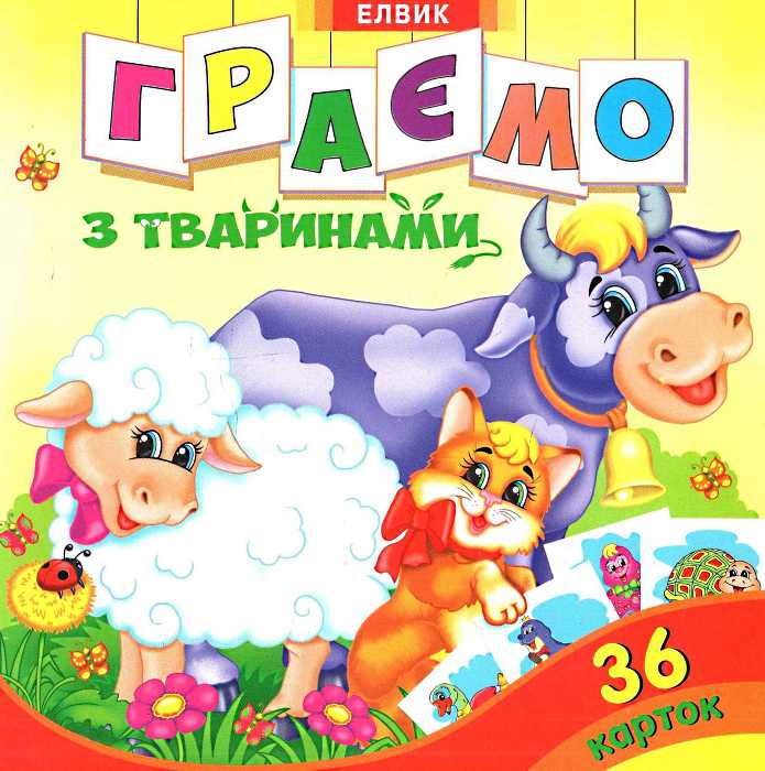 Граємо з тваринами