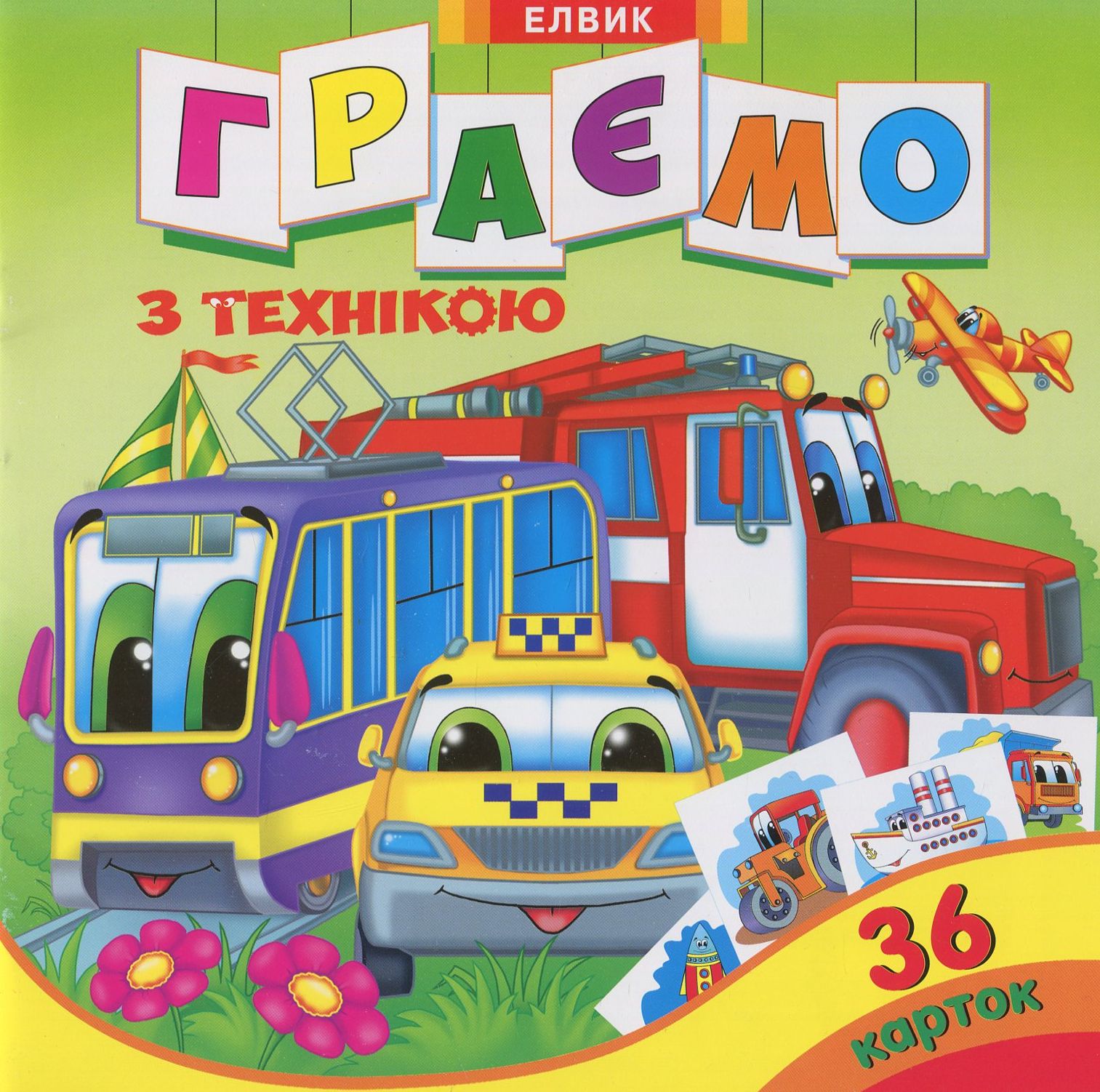 Граємо з технікою