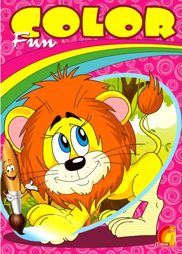 Fun color. Левеня