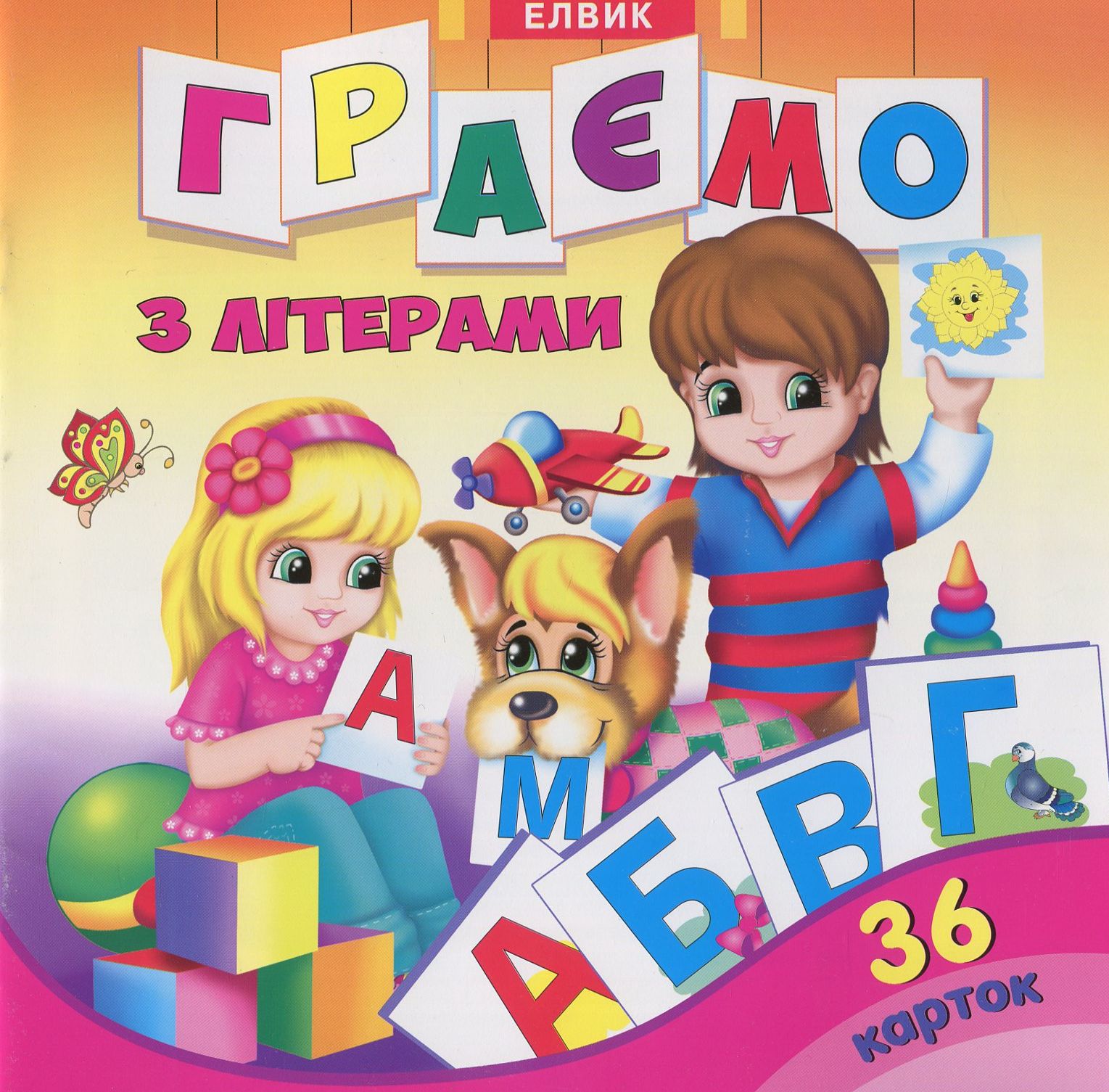 Граємо з літерами