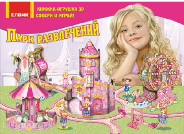 Парк розваг. 3D конструктор. Збери та грай!