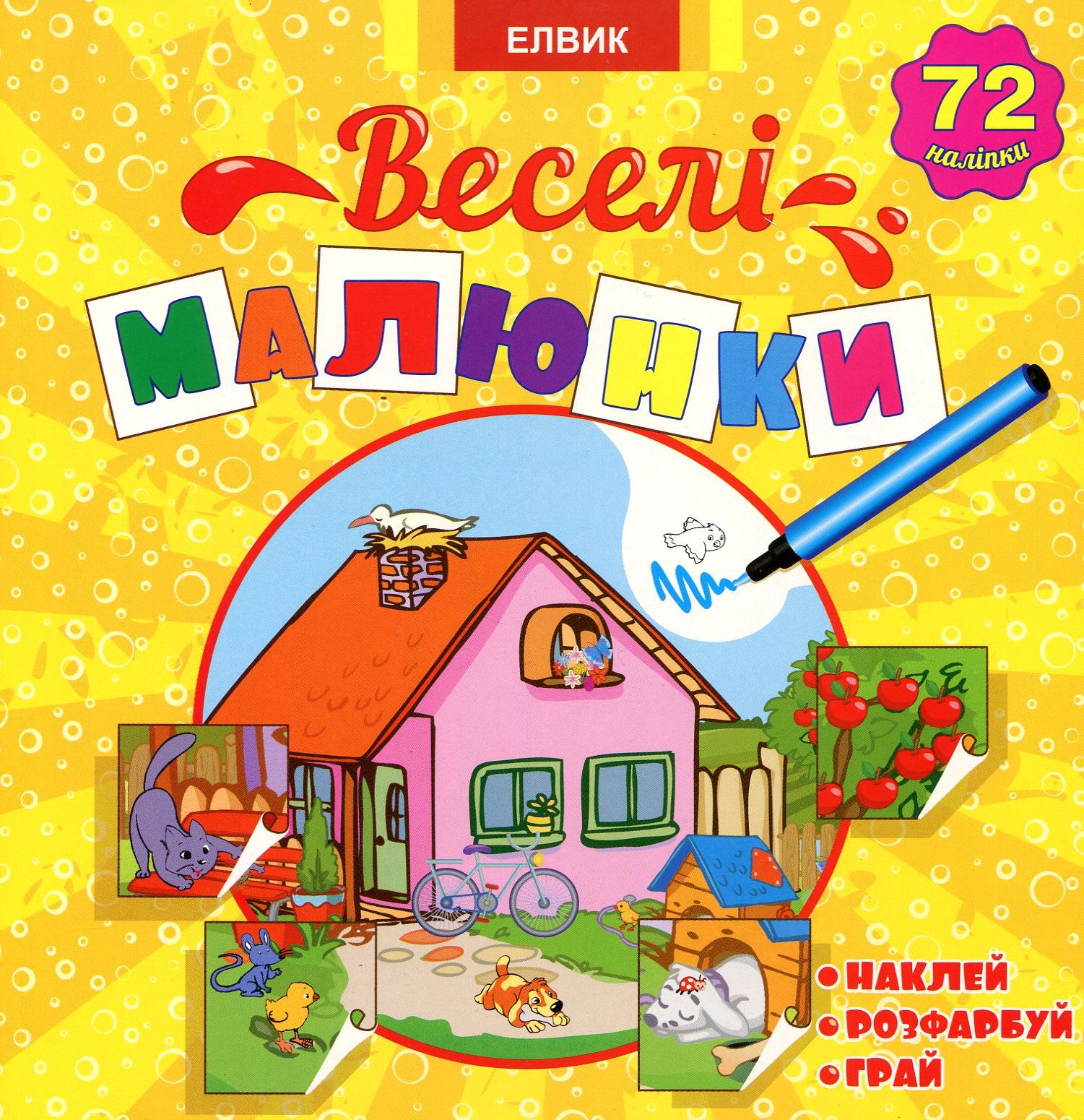 Веселі малюнки. Книга 1 (+ 72 наліпки)