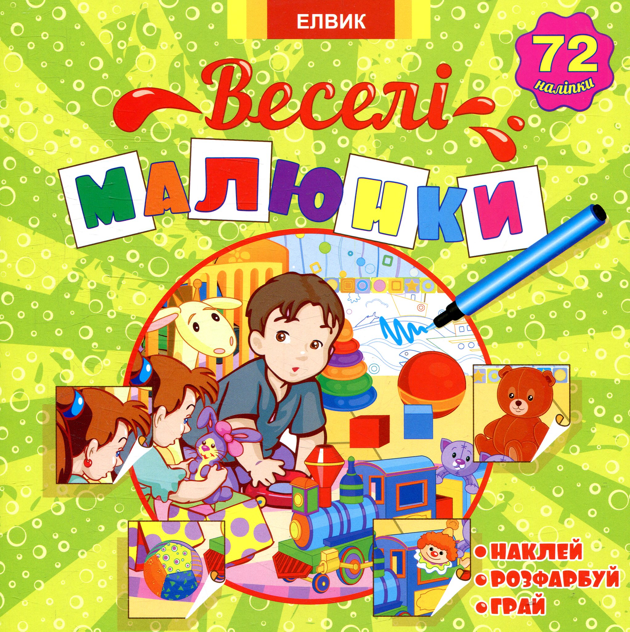 Веселі малюнки. Книга 2