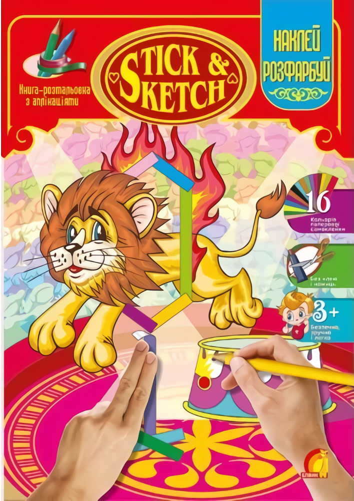 Книга-розмальовка з наліпками. Цирк