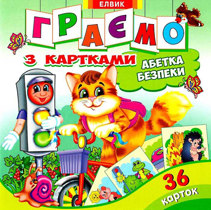 Граємо з картками. Абетка безпеки