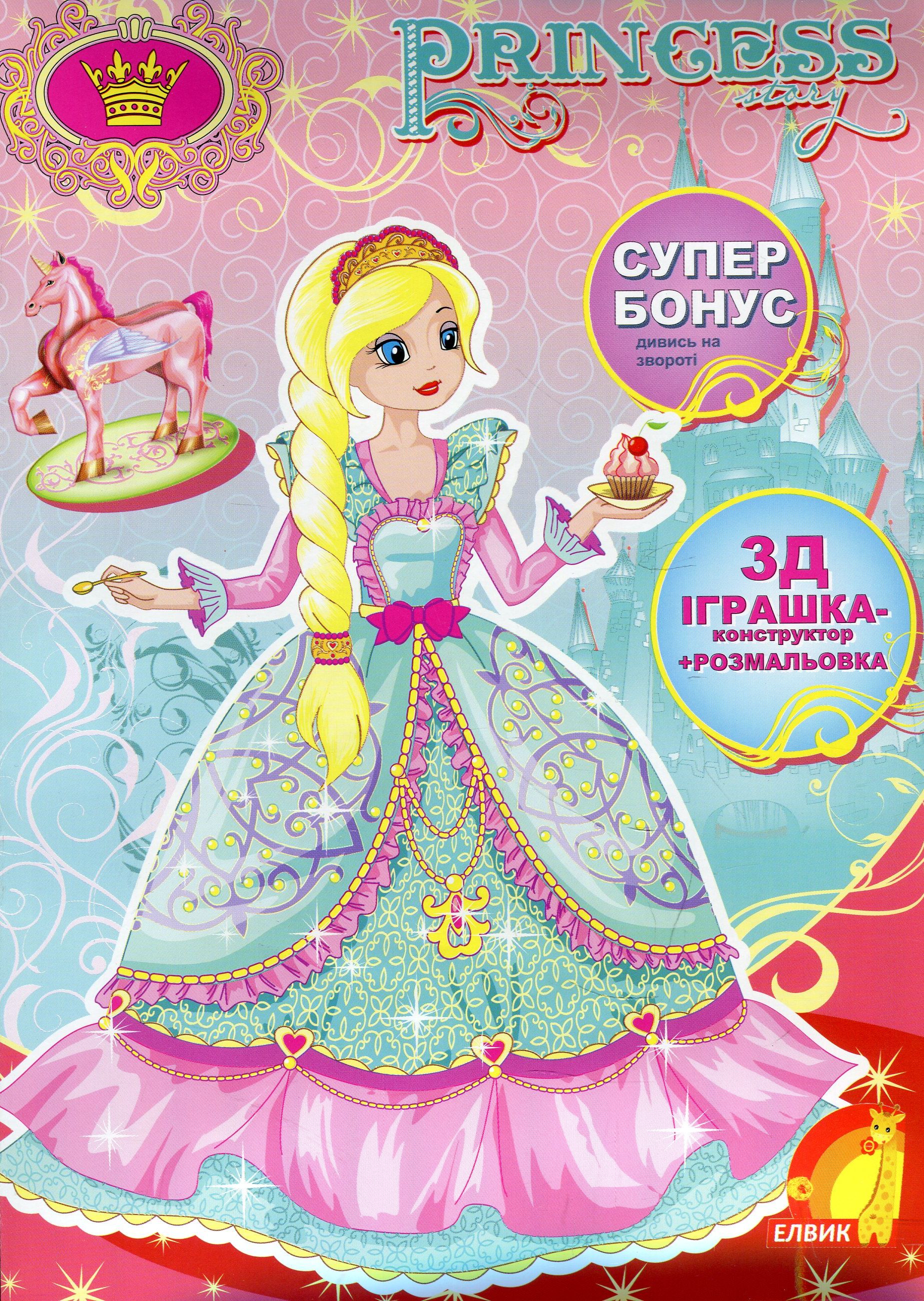 Princess Story. Книга 3 