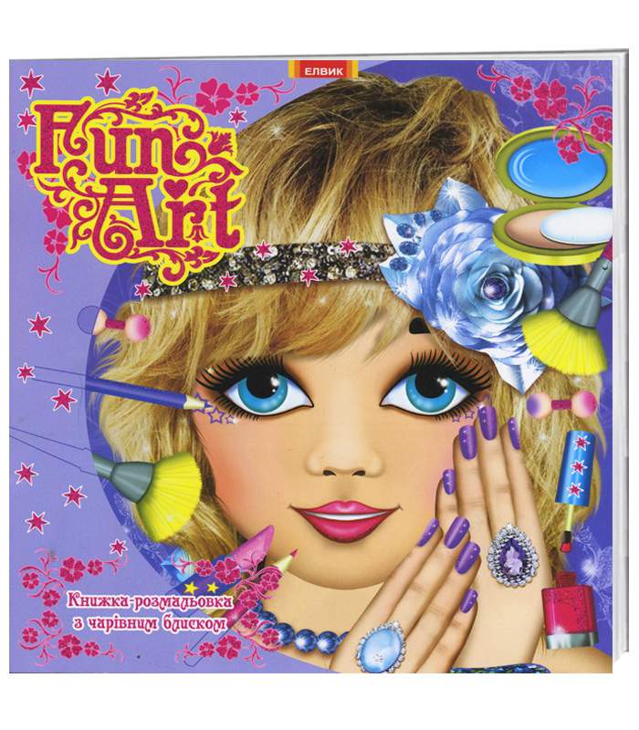 Книжка-розмальовка з чарівним блиском. Fun art. Книга 7