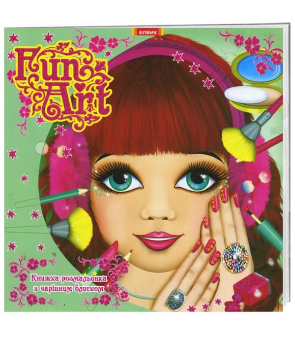 Книжка-розмальовка з чарівним блиском. Fun art. Книга 8