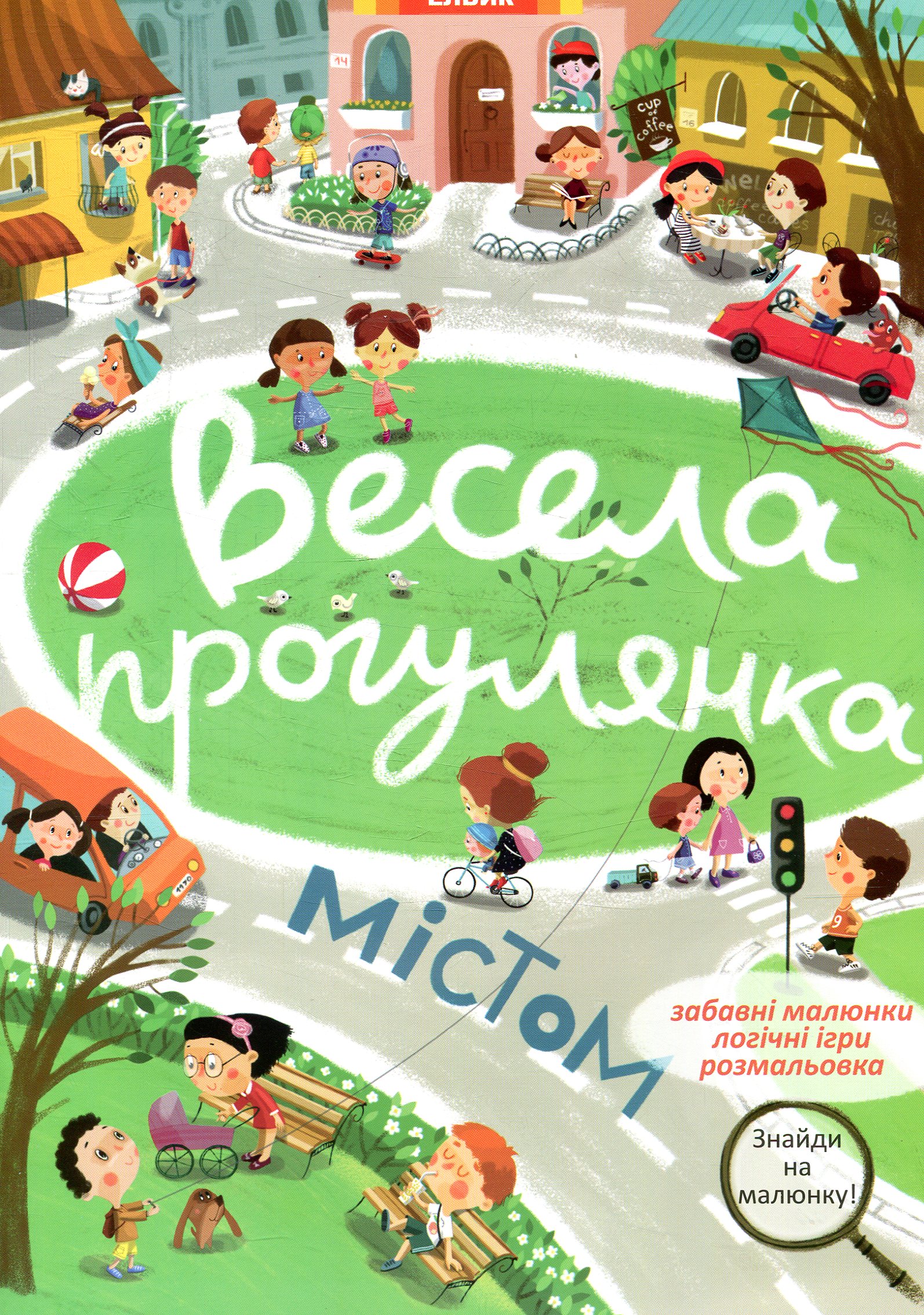 Весела прогулянка містом