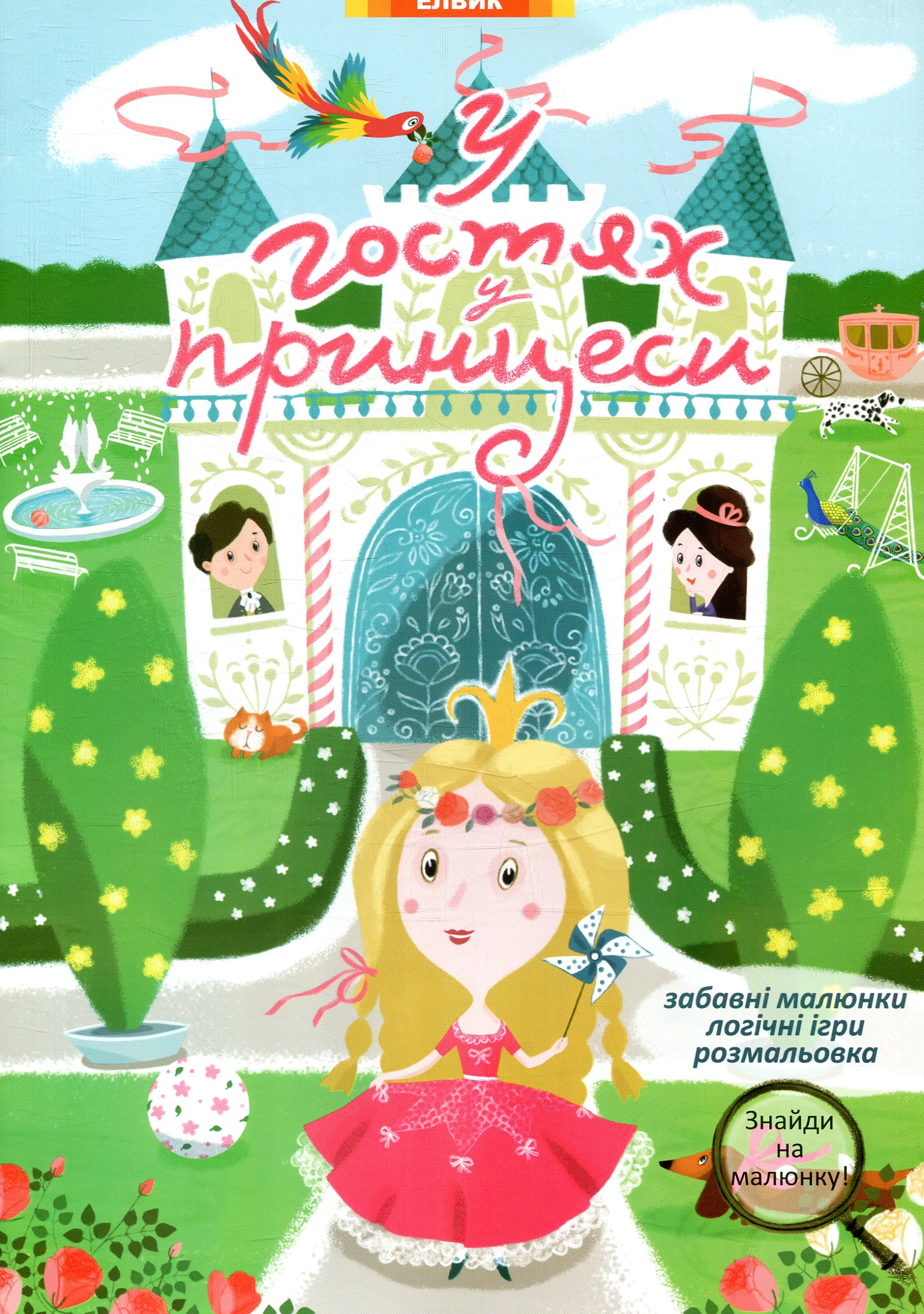 У гостях у принцеси