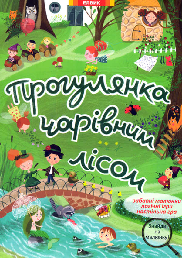 Прогулянка чарівним лісом