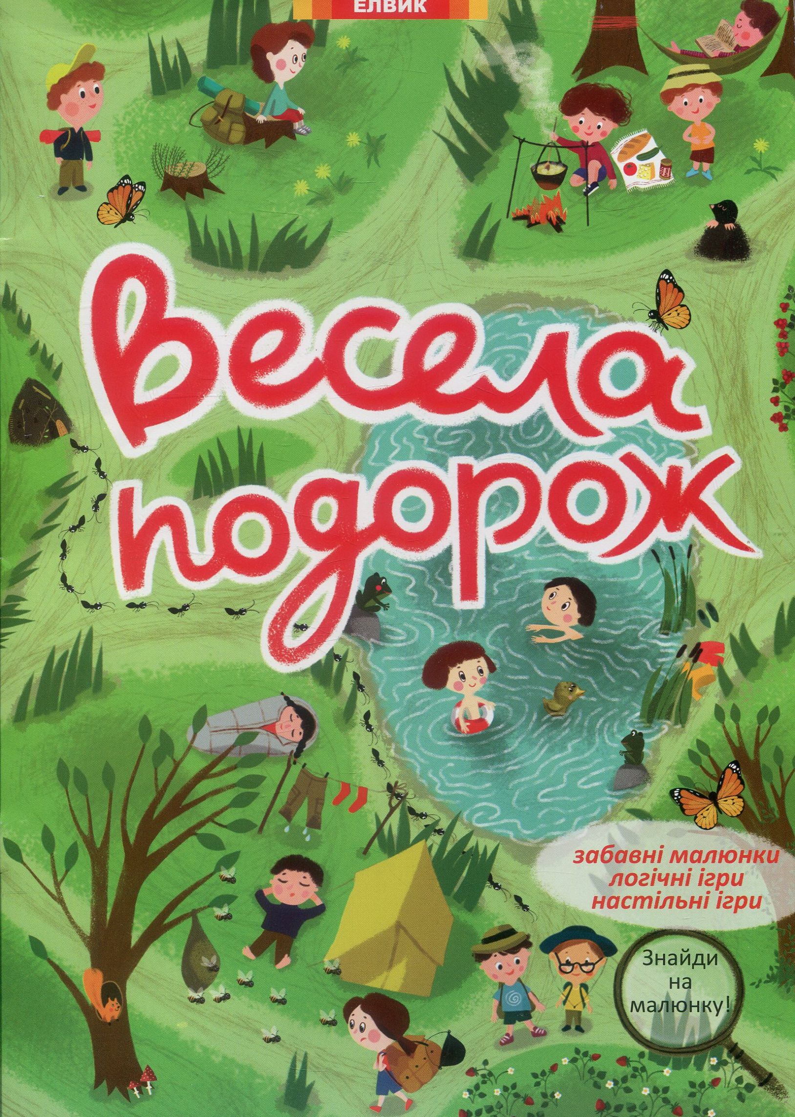 Весела подорож  