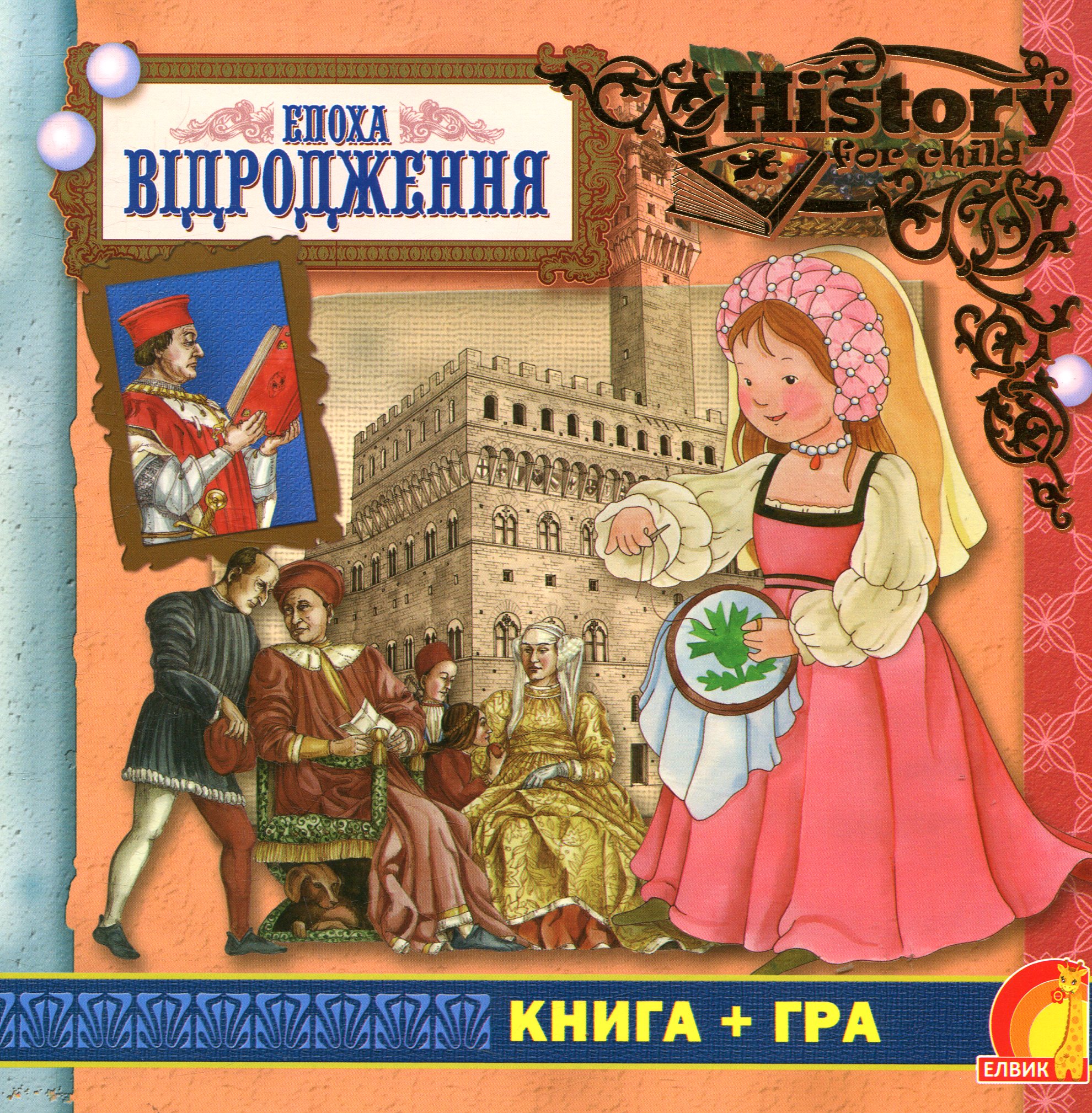 Книга + гра. Епоха Відродження