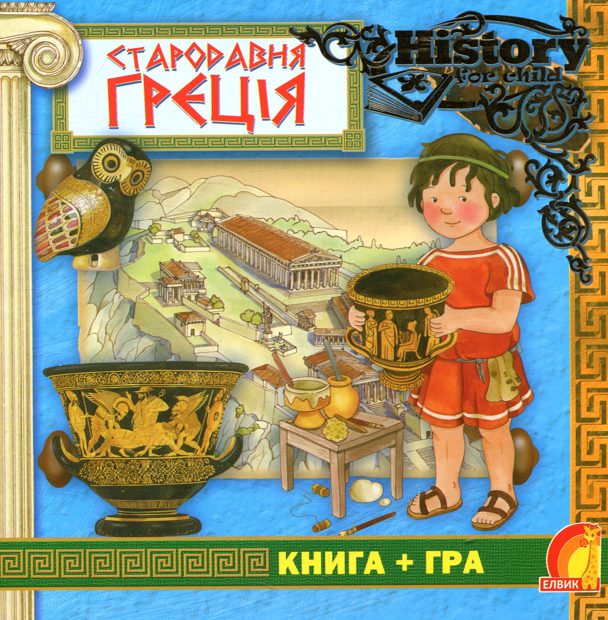 Книга + гра. Стародавня Греція