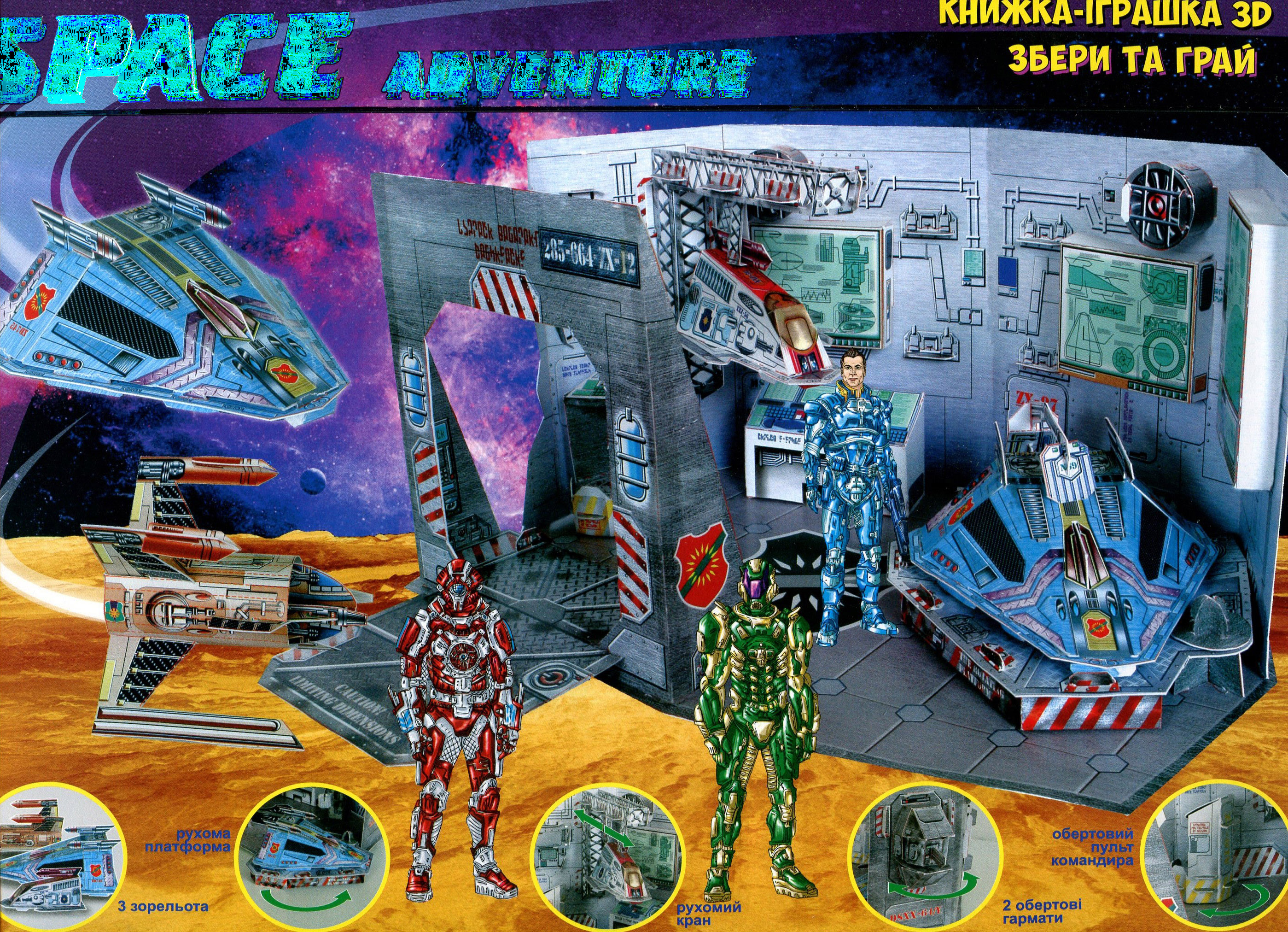Книжка-іграшка 3D «Space Advenrure. Космічні пригоди»