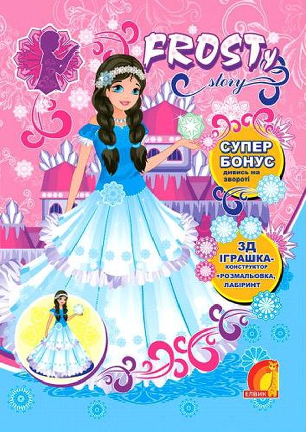 Frosty Story. Книга 2