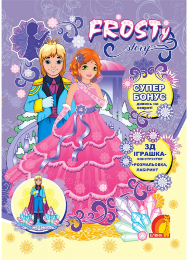 Frosty Story. Книга 3