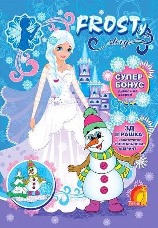 Frosty Story. Книга 4
