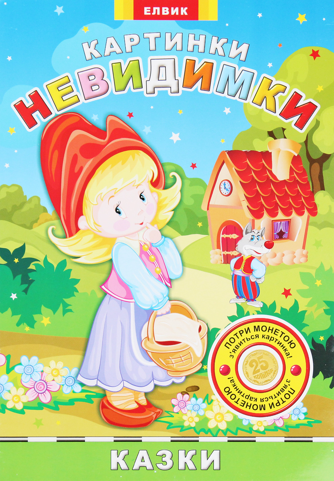 Картинки-невидимки. Казки