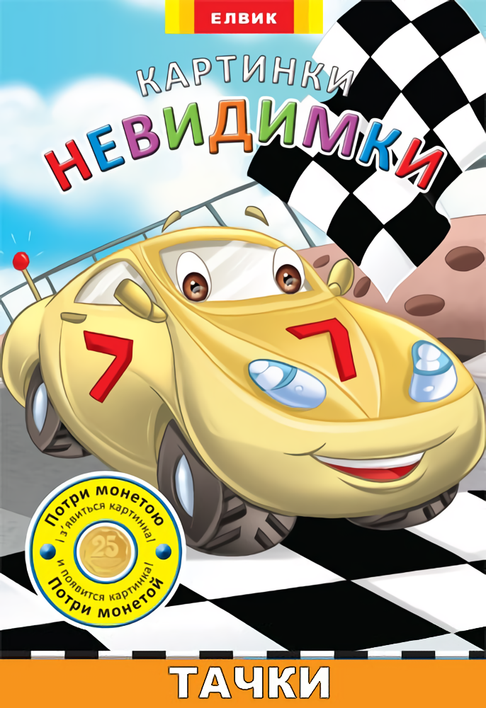 Картинки-невидимки. Тачки