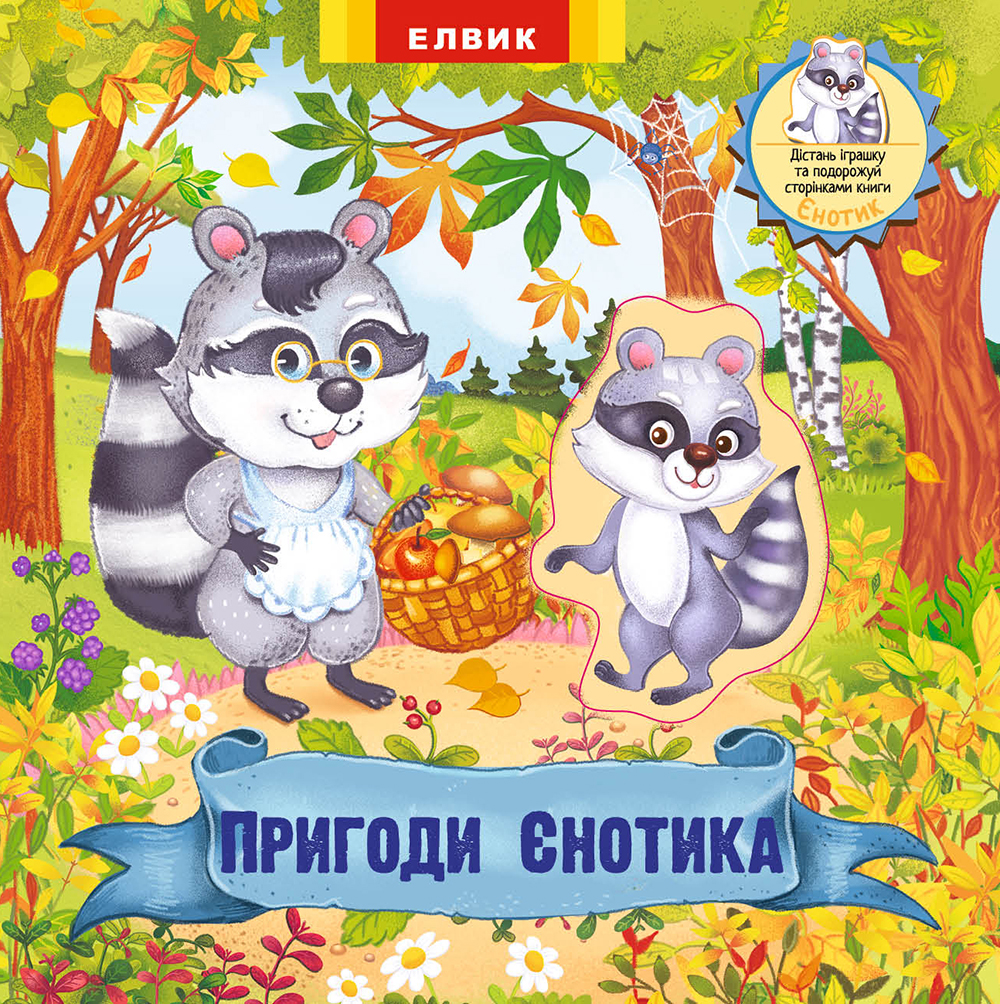Пригоди Єнотика. Книжка-іграшка з сюрпризом