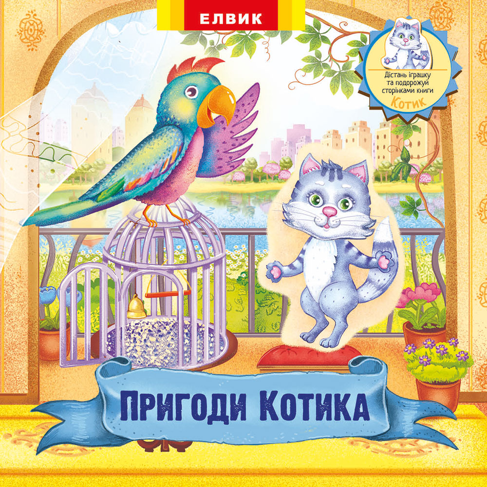 Пригоди Котика. Книжка-іграшка з сюрпризом