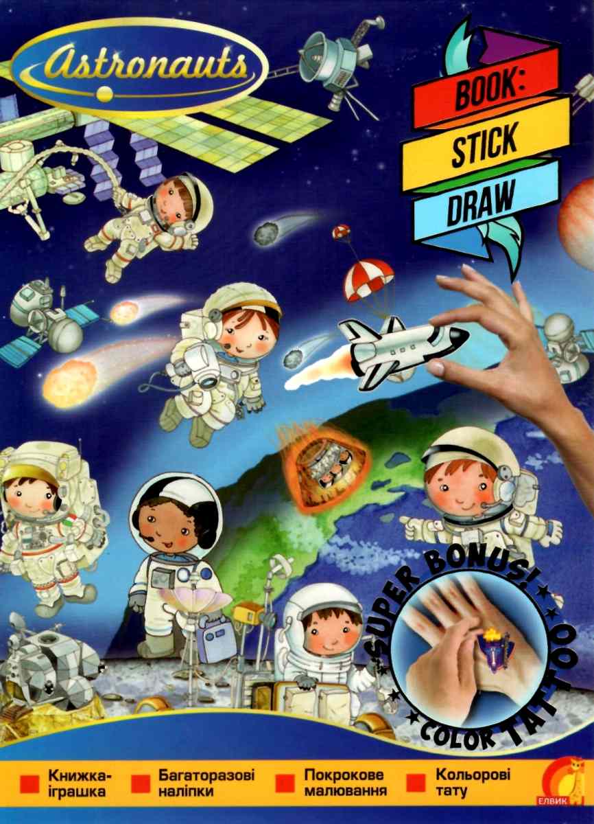 Tattoo Draw Stick. Книжка з наліпками. Астронавти