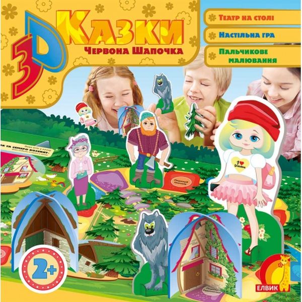 Червона Шапочка. 3D казка 