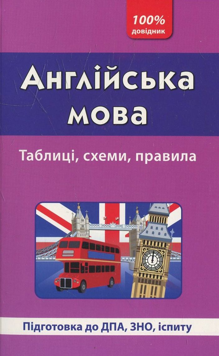 100% довідник. Англійська мова. Таблиці, схеми, правила. Підготовка до ДПА, ЗНО, іспиту