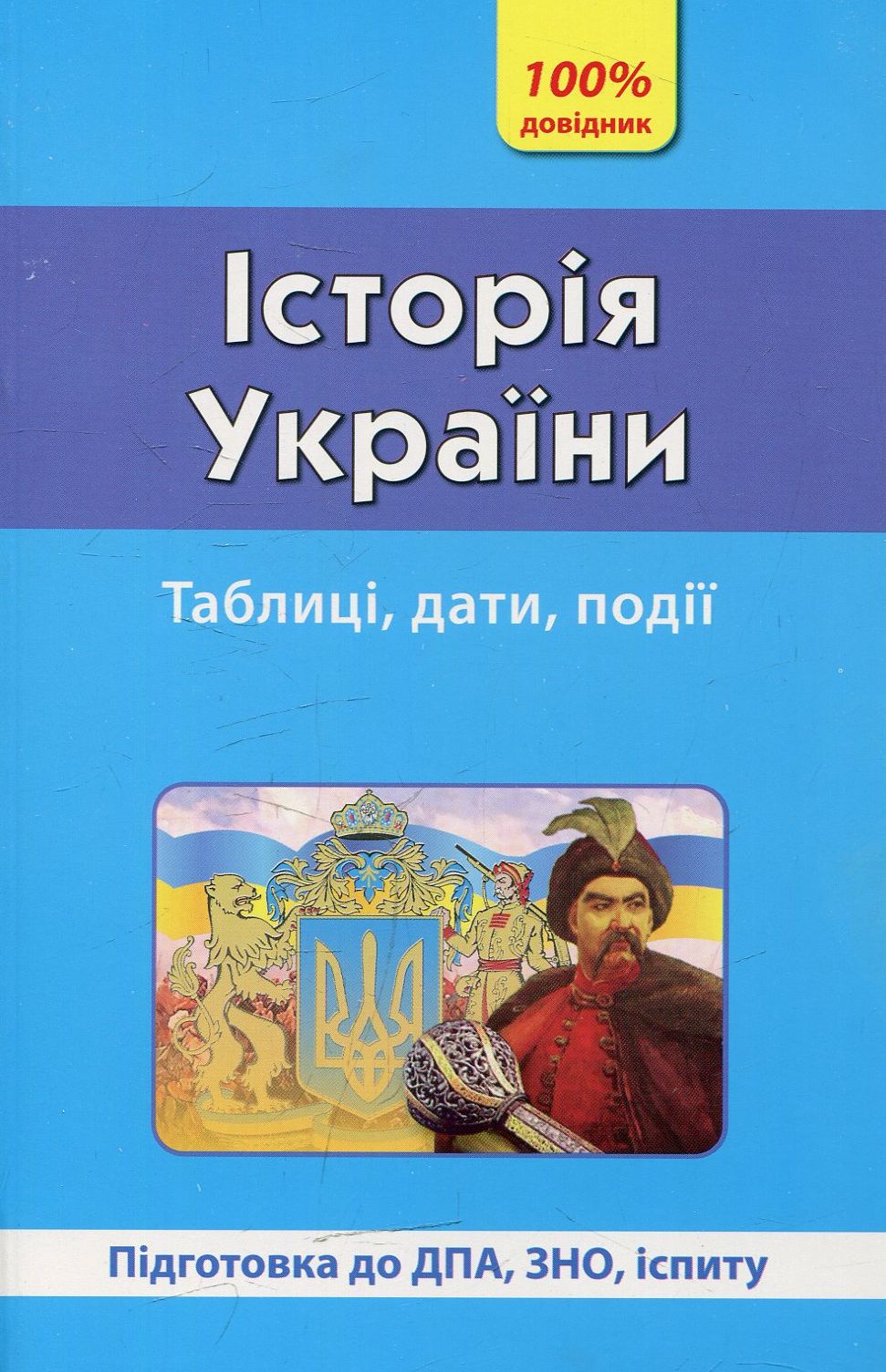 100 % довідник. Історія України. Таблиці, дати. події