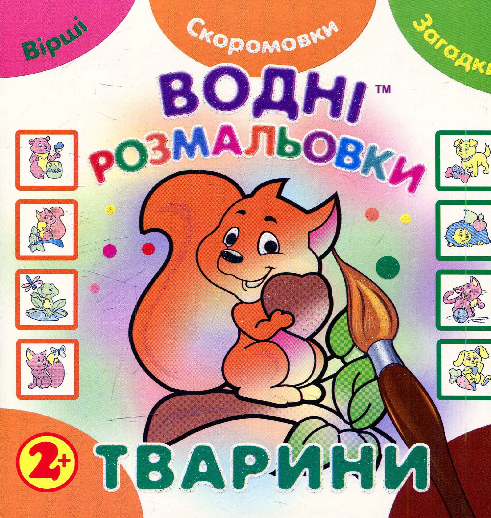 Водні розмальовки. Тварини (Незвичайні книжки)
