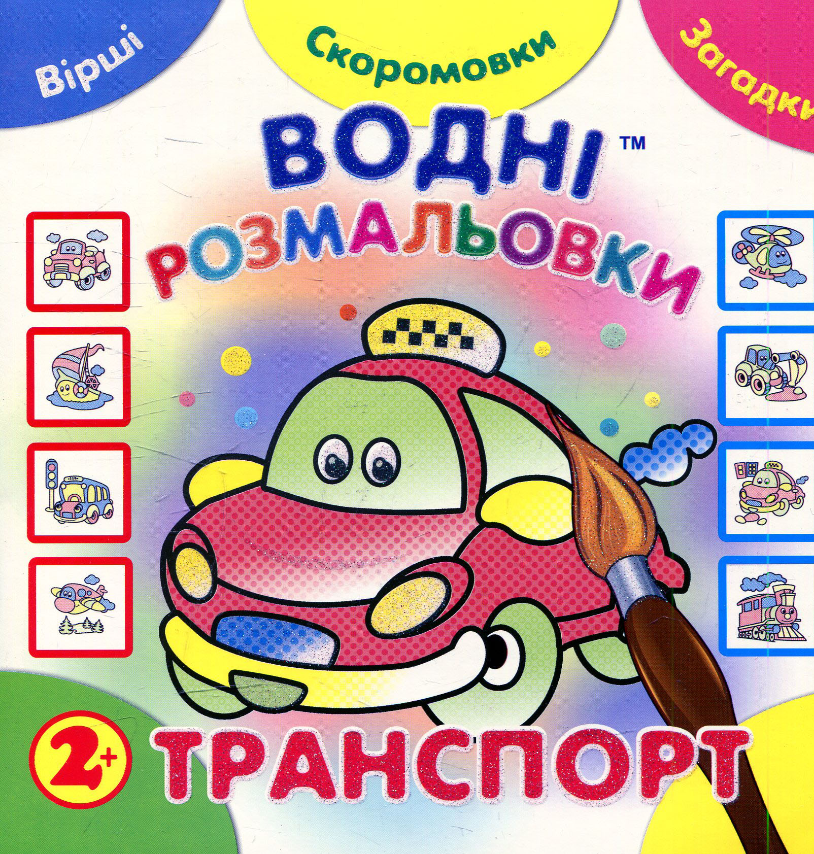Водні розмальовки. Транспорт (Незвичайні книжки)